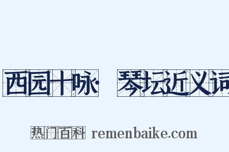 西园十咏·琴坛近义词是什么意思的图片